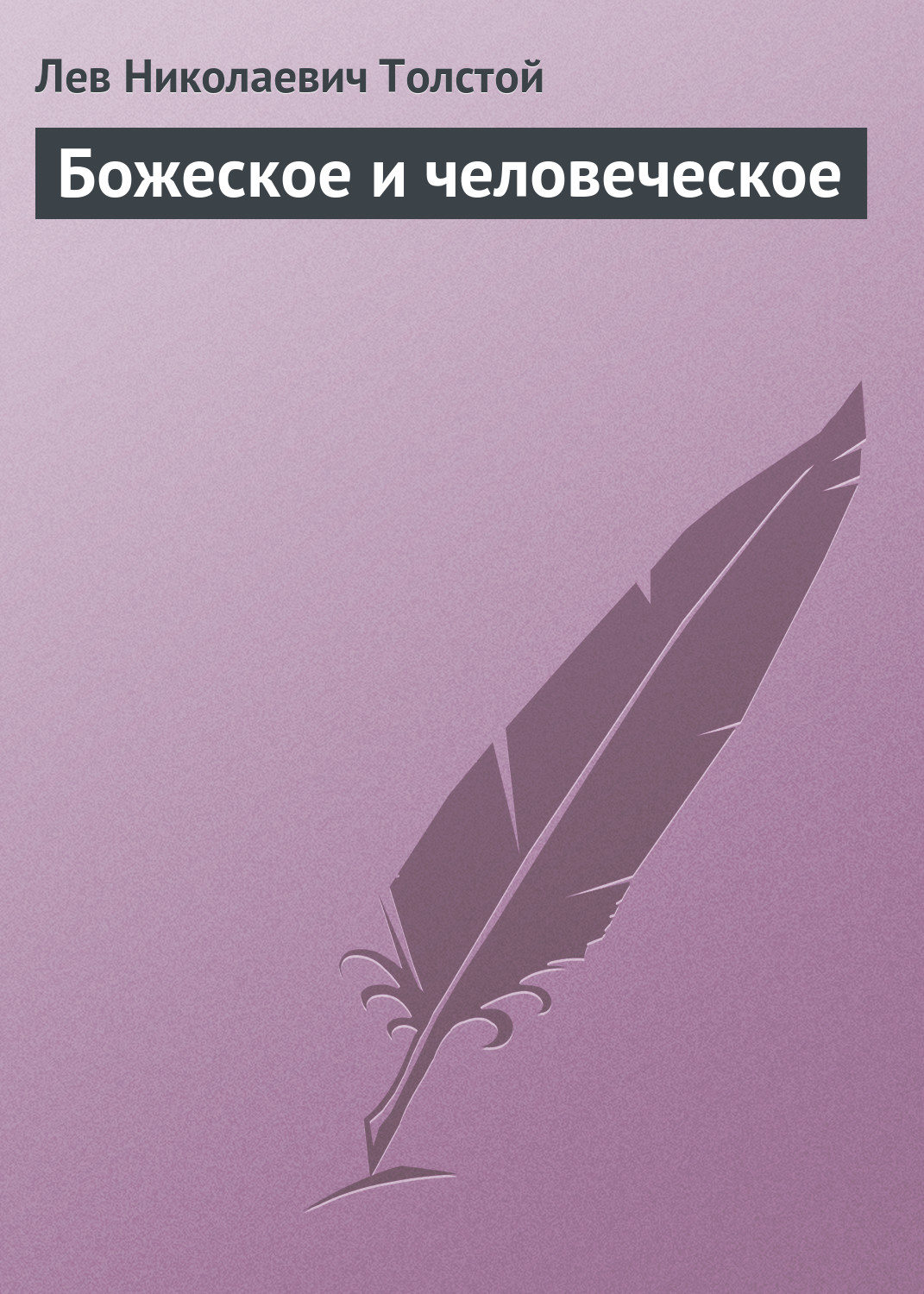 Обложка книги «Божеское и человеческое»