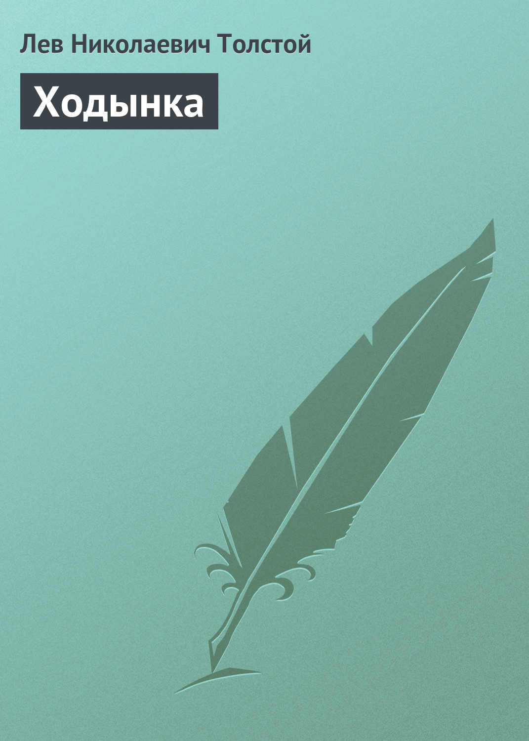 Обложка книги «Ходынка»