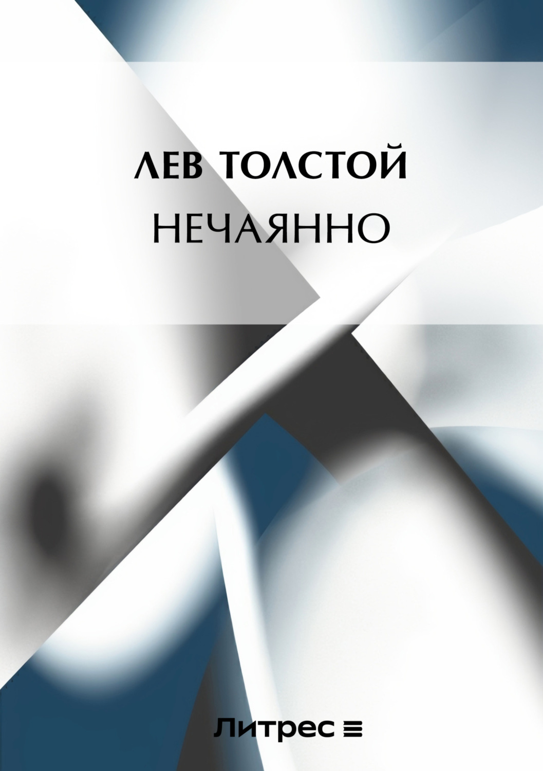 Обложка книги «[Нечаянно]»