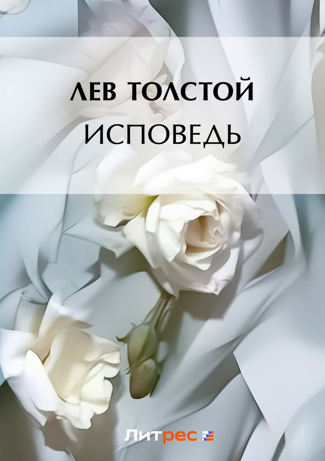 Обложка книги «Исповедь»