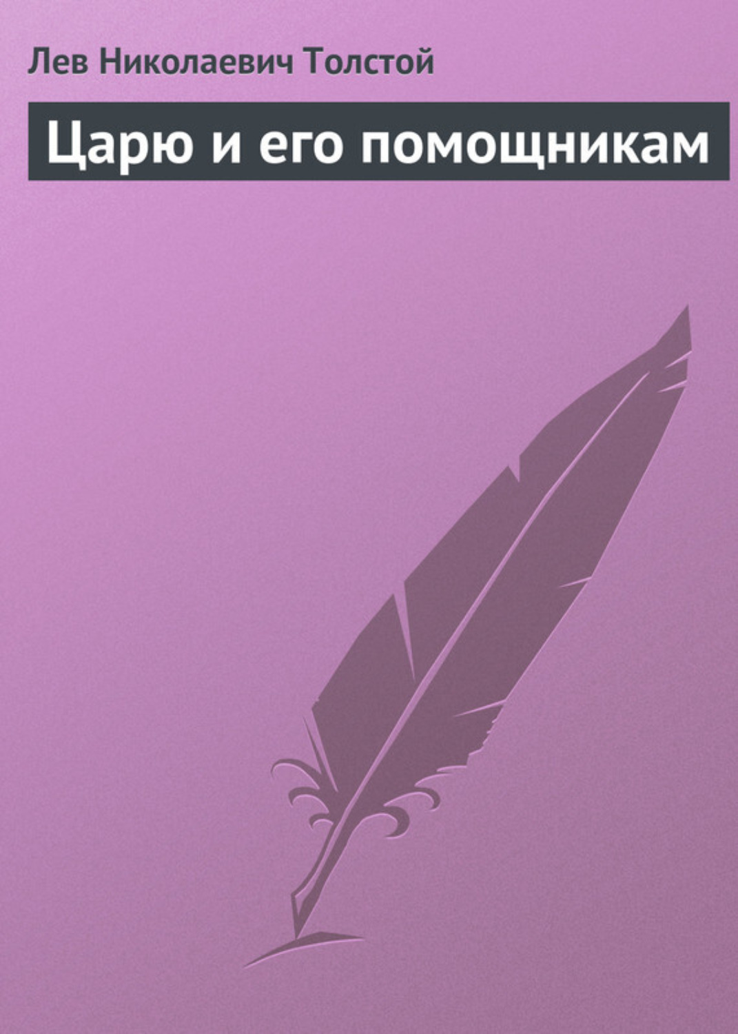 Обложка книги «Царю и его помощникам»