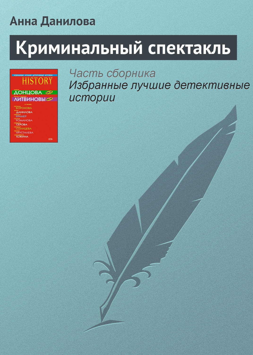 Обложка книги «Криминальный спектакль»