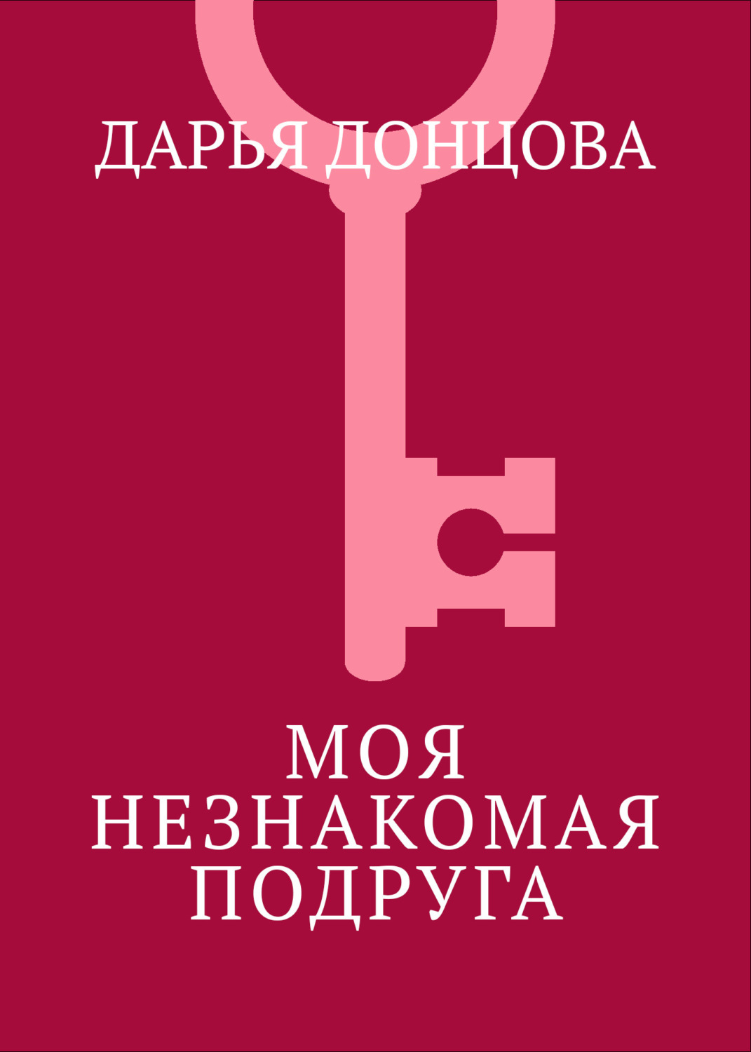 Обложка книги «Моя незнакомая подруга»