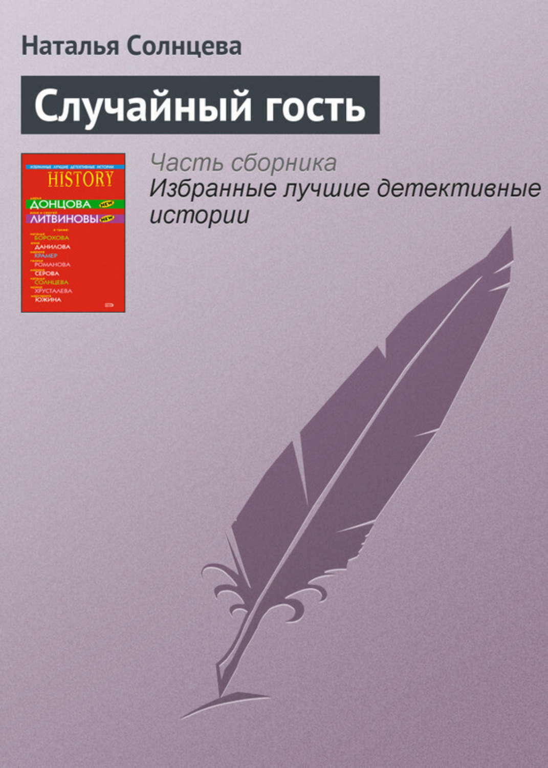 Обложка книги «Случайный гость»