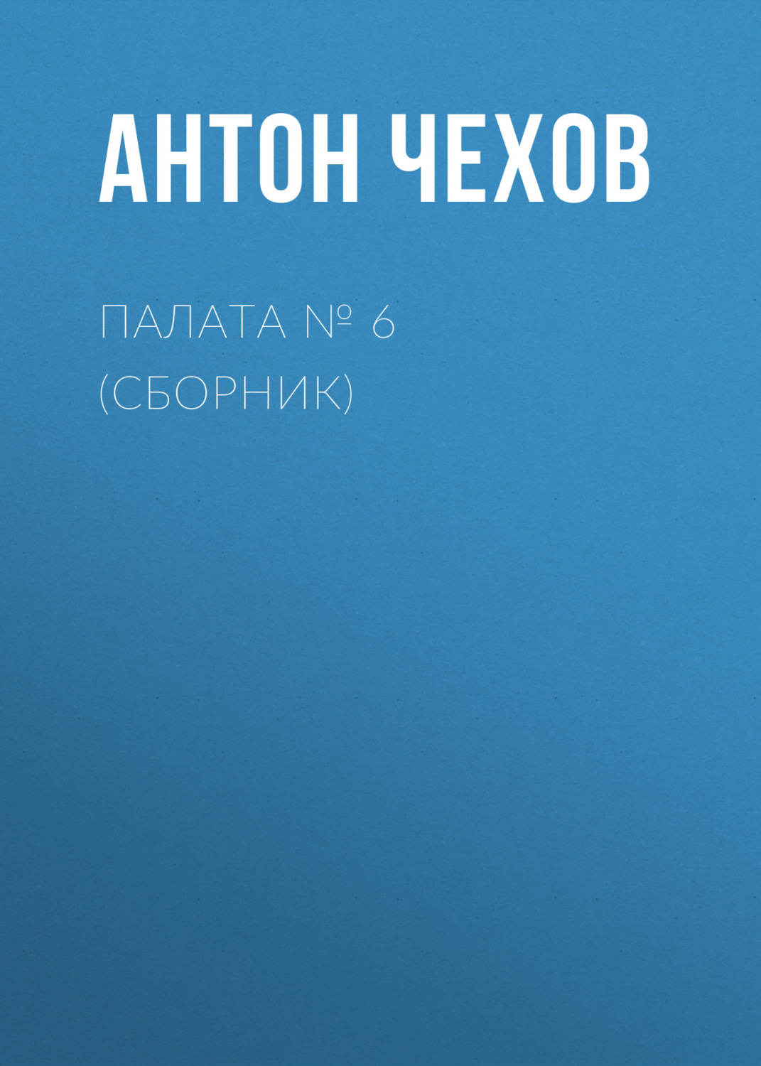 Обложка книги «Палата № 6 (Сборник)»