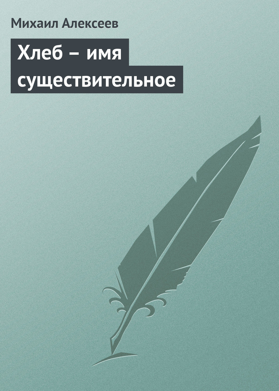 Обложка книги «Хлеб – имя существительное»