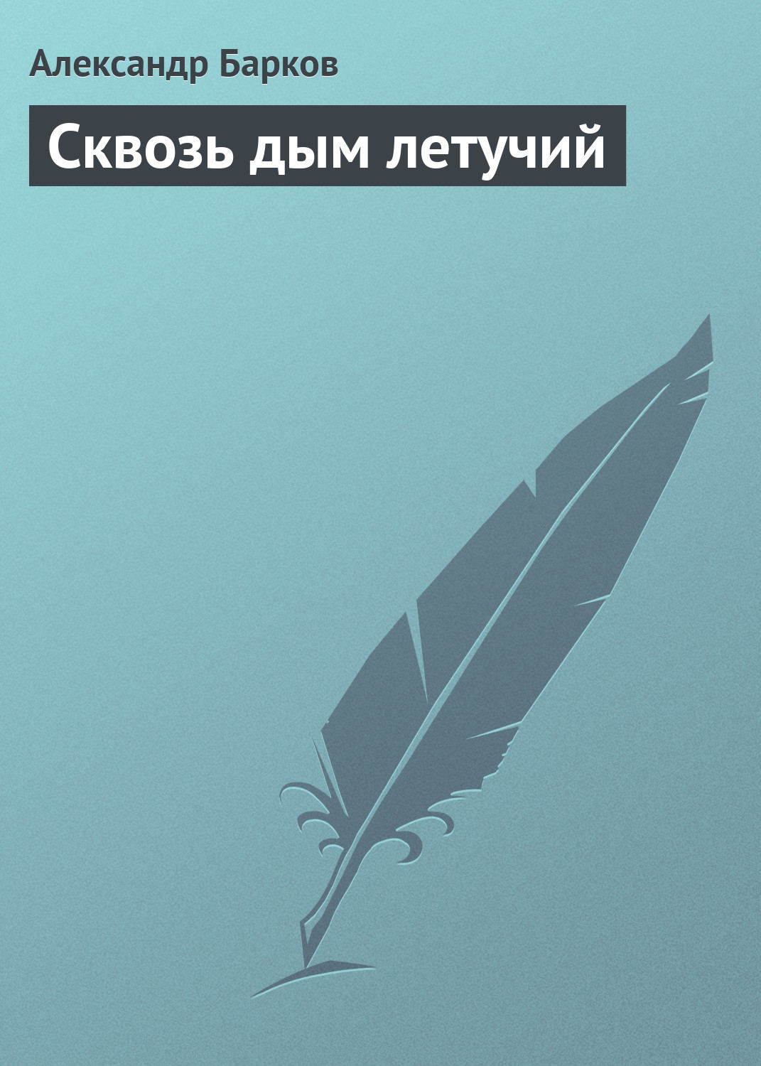 Обложка книги «Сквозь дым летучий»