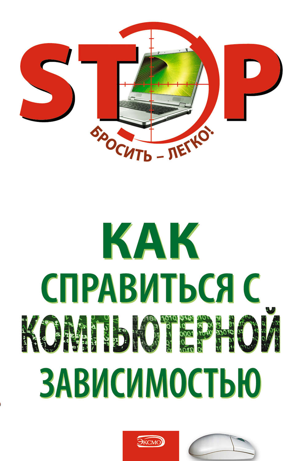 Обложка книги «Как справиться с компьютерной зависимостью»