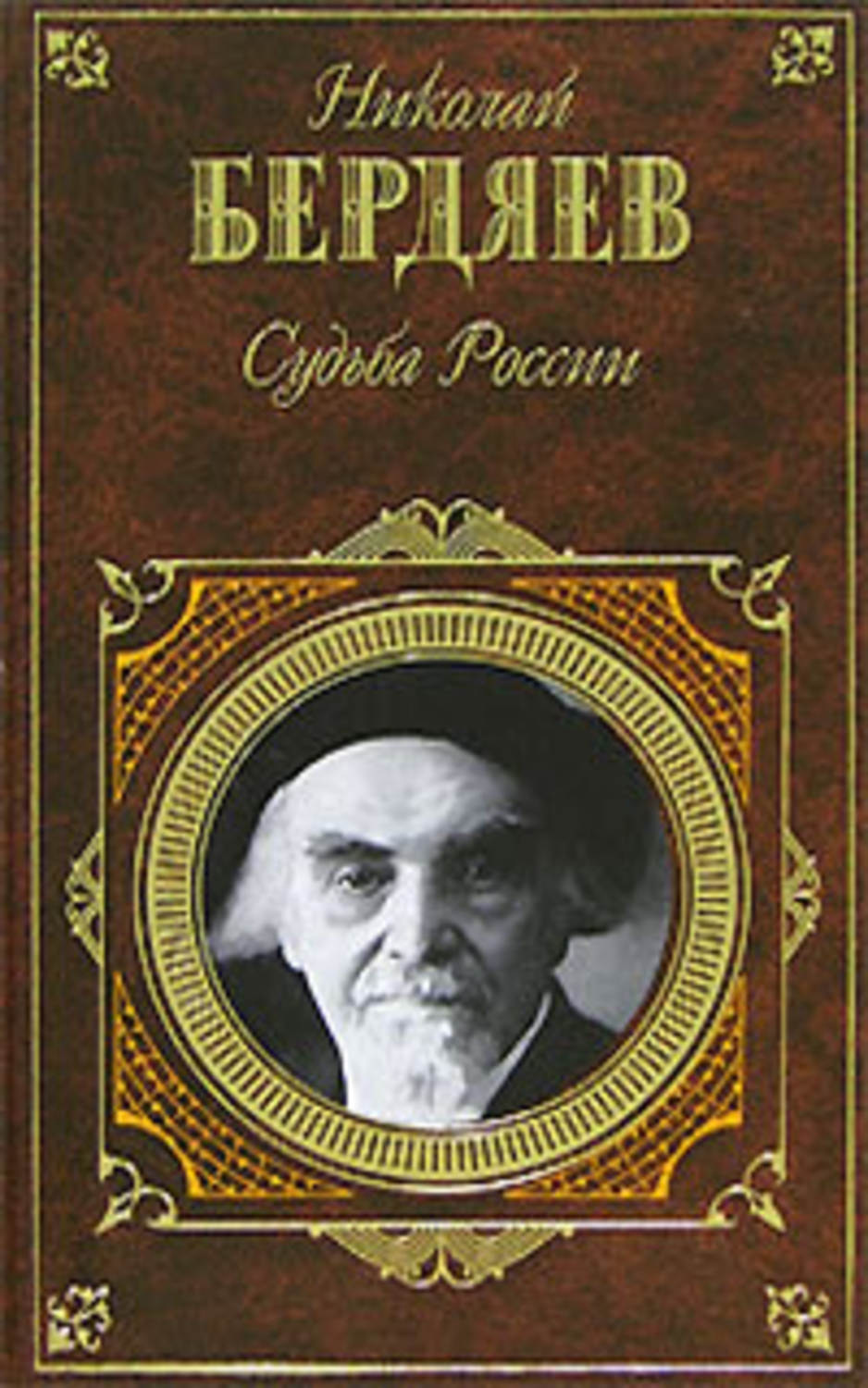 Обложка книги «Судьба России (сборник)»