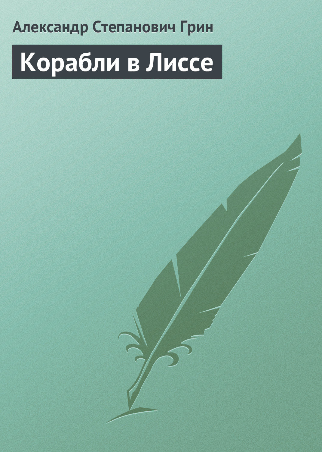 Обложка книги «Корабли в Лиссе»