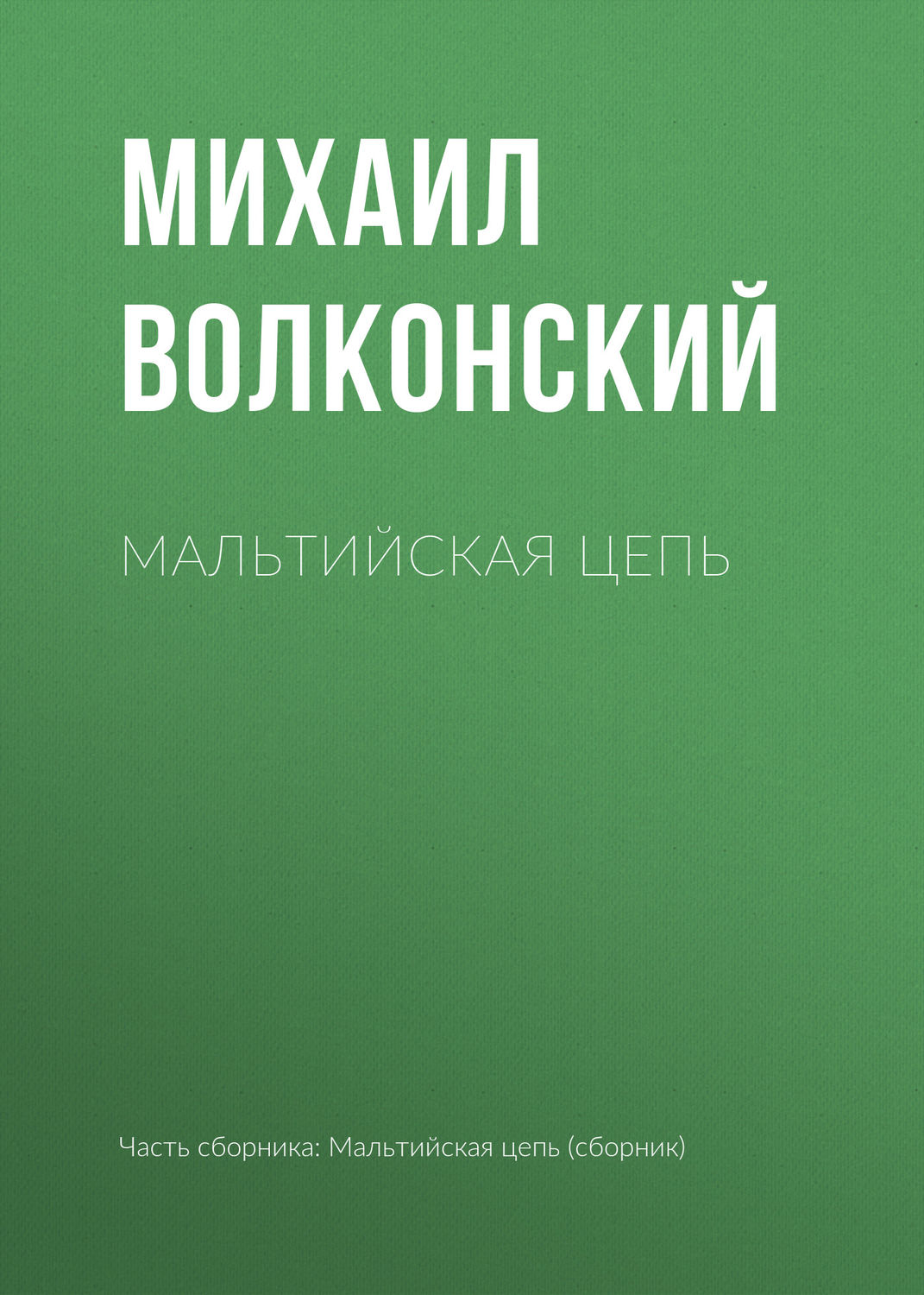 Обложка книги «Мальтийская цепь»