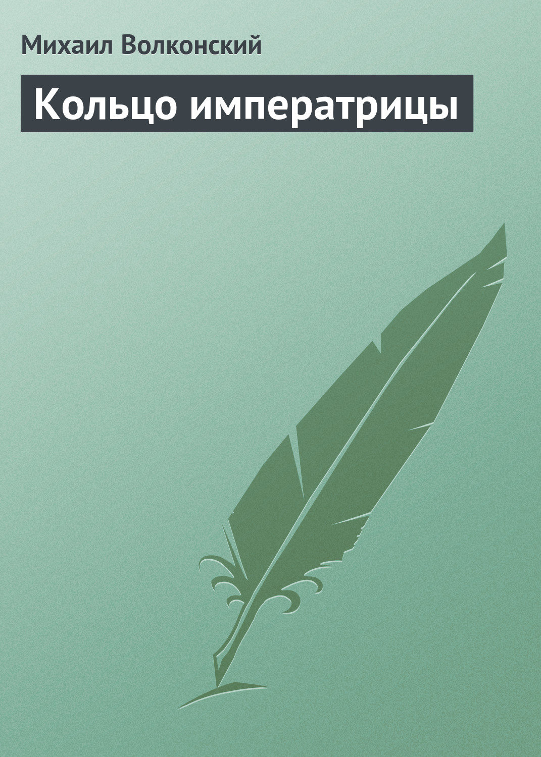 Обложка книги «Кольцо императрицы»