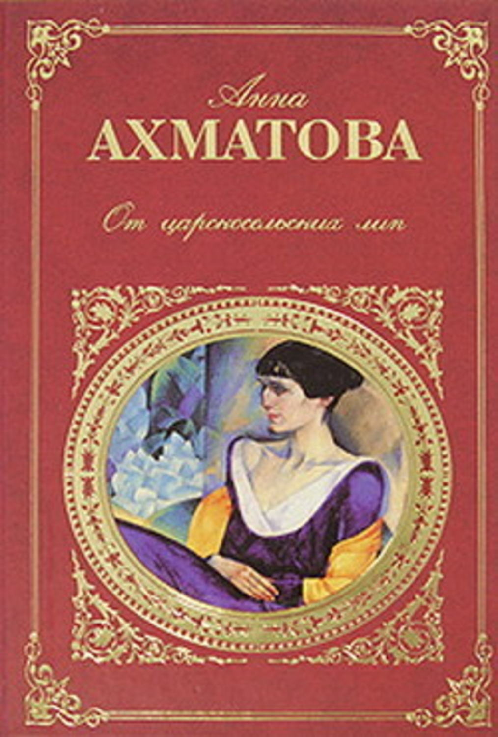 Обложка книги «Царскосельская поэма «Русский Трианон»»
