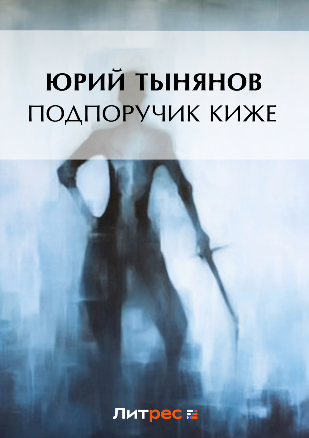 Обложка книги «Подпоручик Киже»