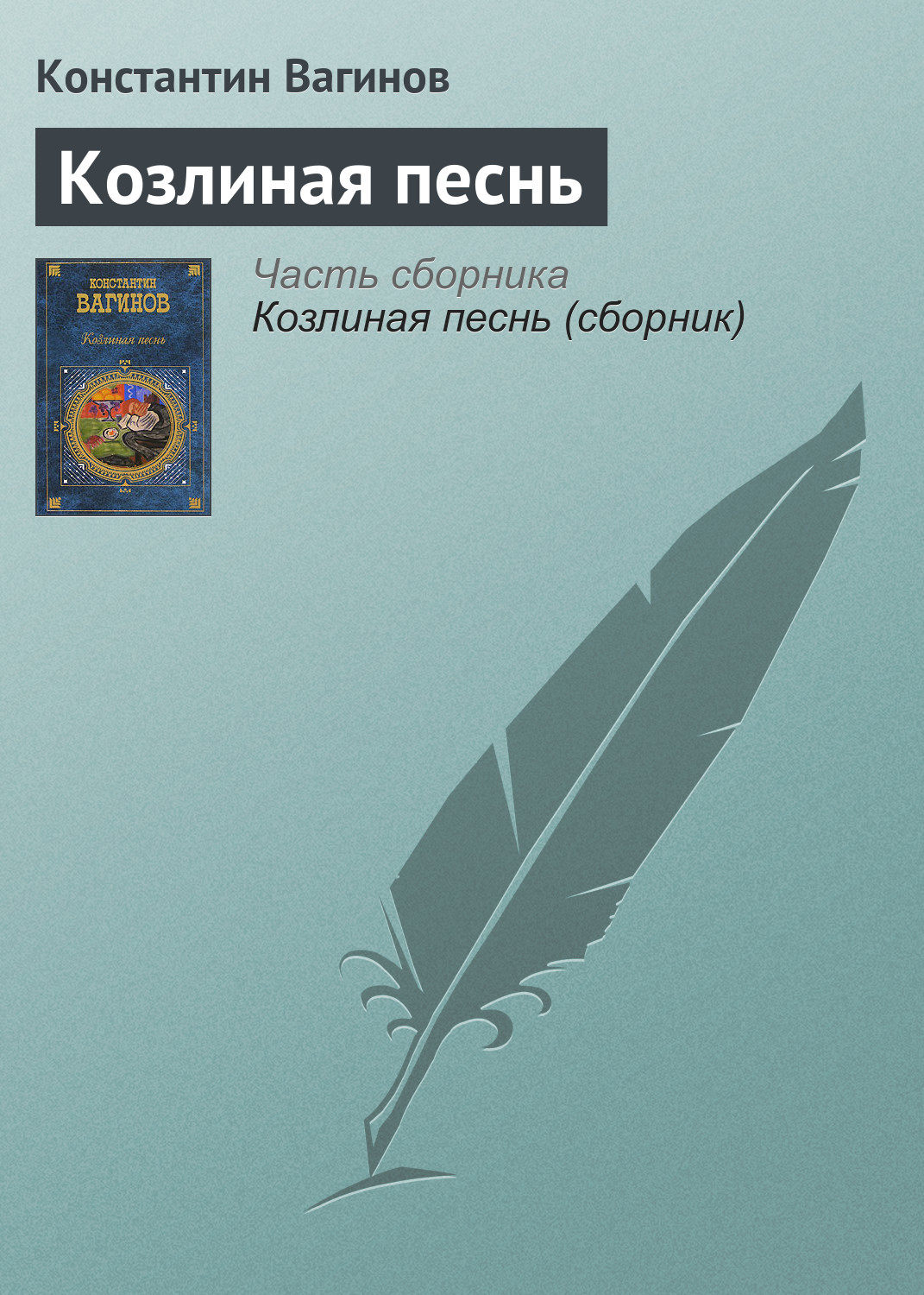 Обложка книги «Козлиная песнь»