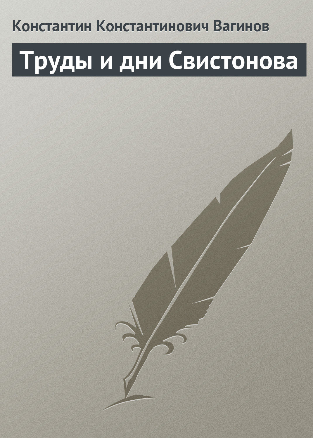 Обложка книги «Труды и дни Свистонова»
