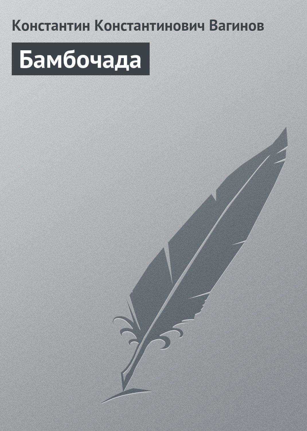 Обложка книги «Бамбочада»
