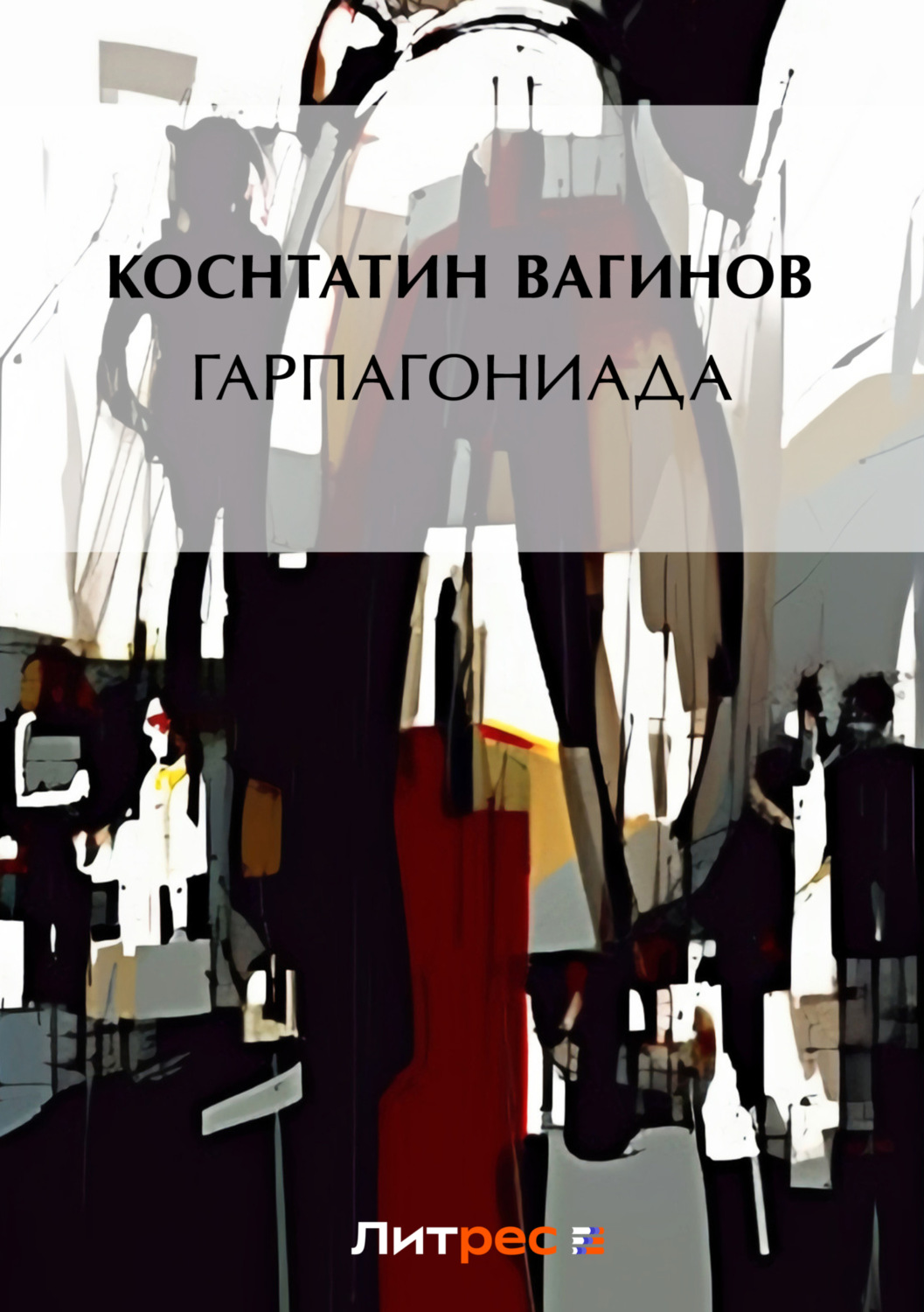 Обложка книги «Гарпагониада»
