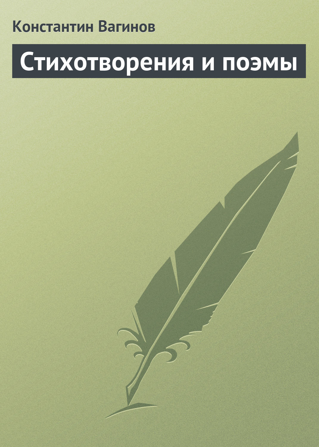 Обложка книги «Стихотворения и поэмы»