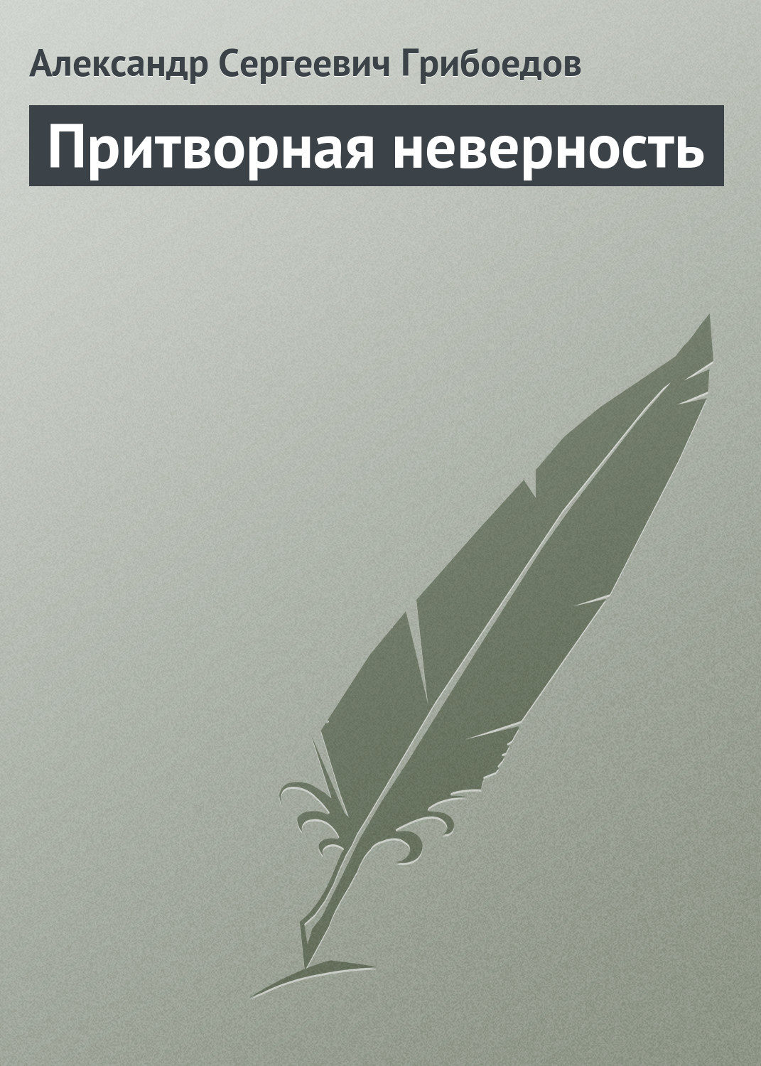 Обложка книги «Притворная неверность»