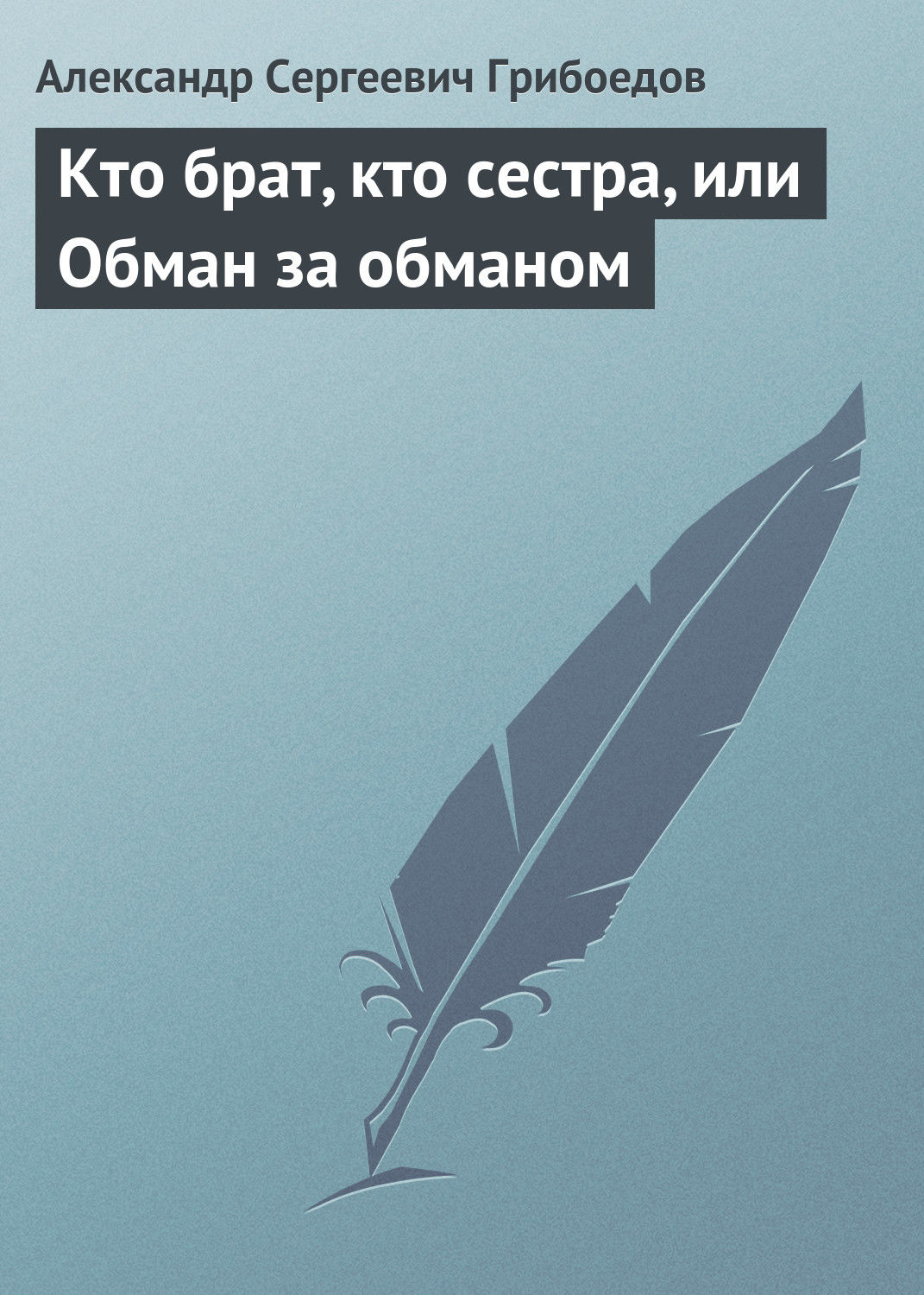 Обложка книги «Кто брат, кто сестра, или Обман за обманом»