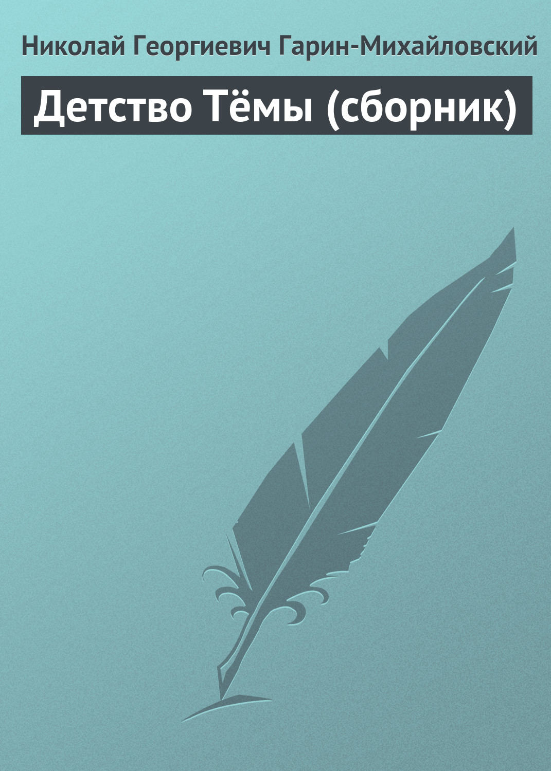 Обложка книги «Детство Тёмы (сборник)»