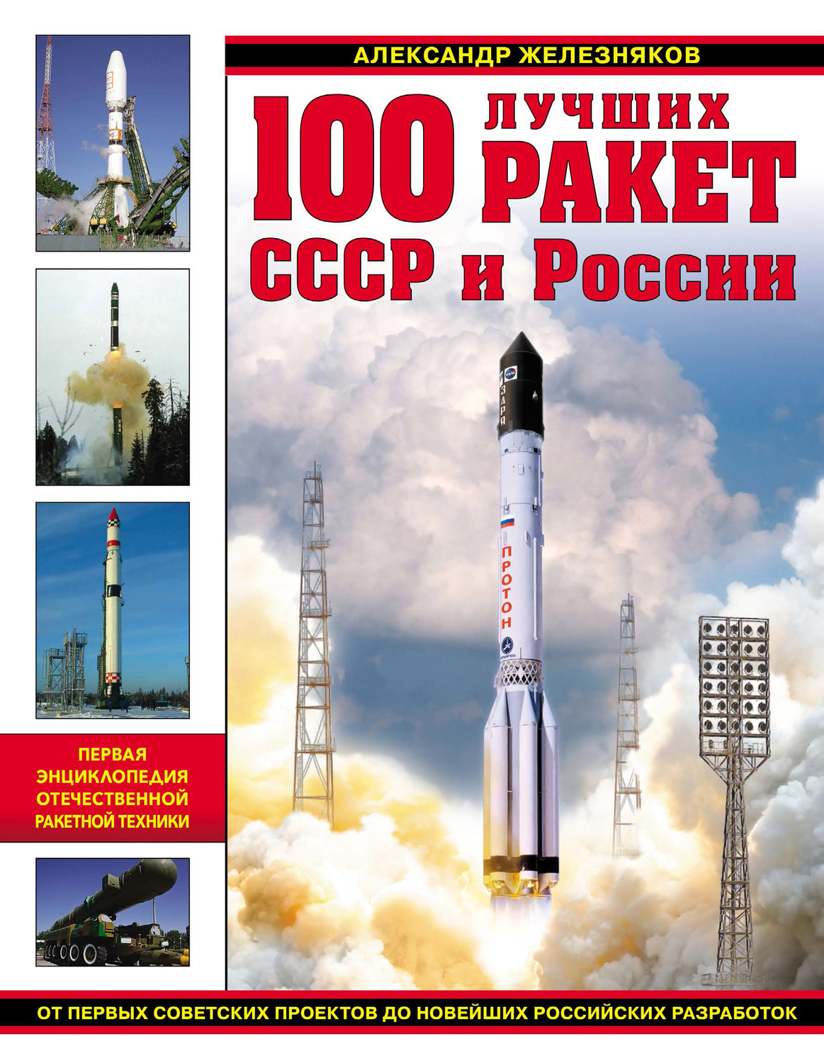 Обложка книги «100 лучших ракет СССР и России. Первая энциклопедия отечественной ракетной техники»