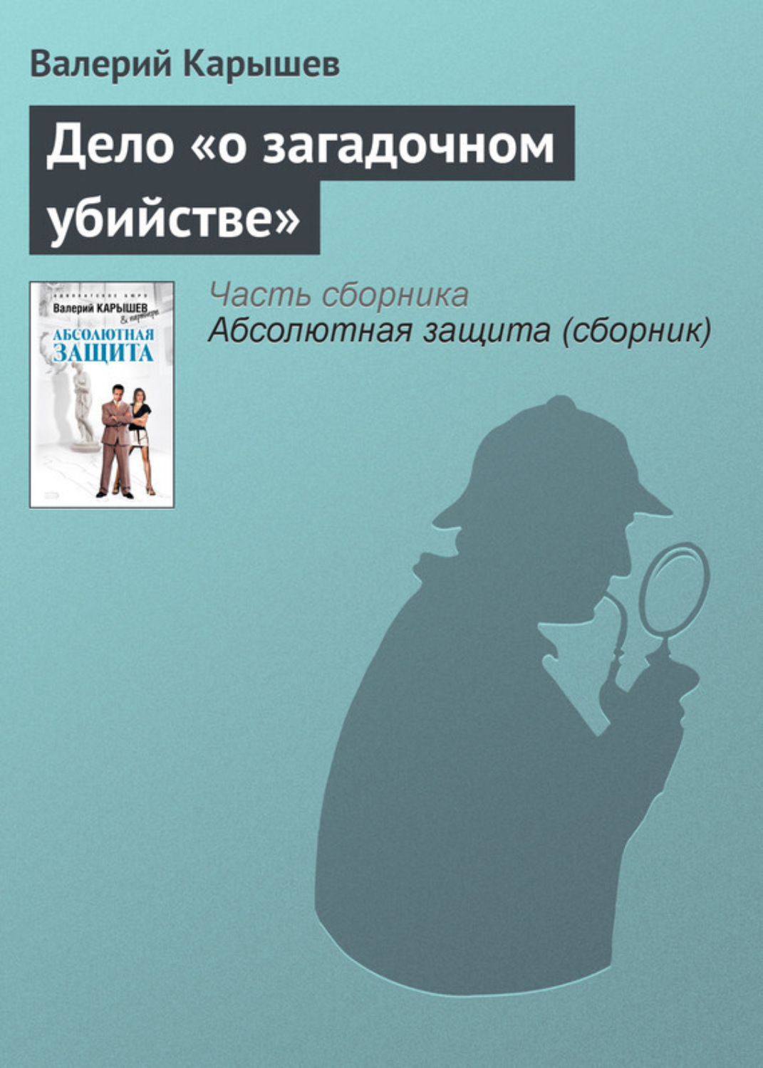 Обложка книги «Дело «О загадочном убийстве»»