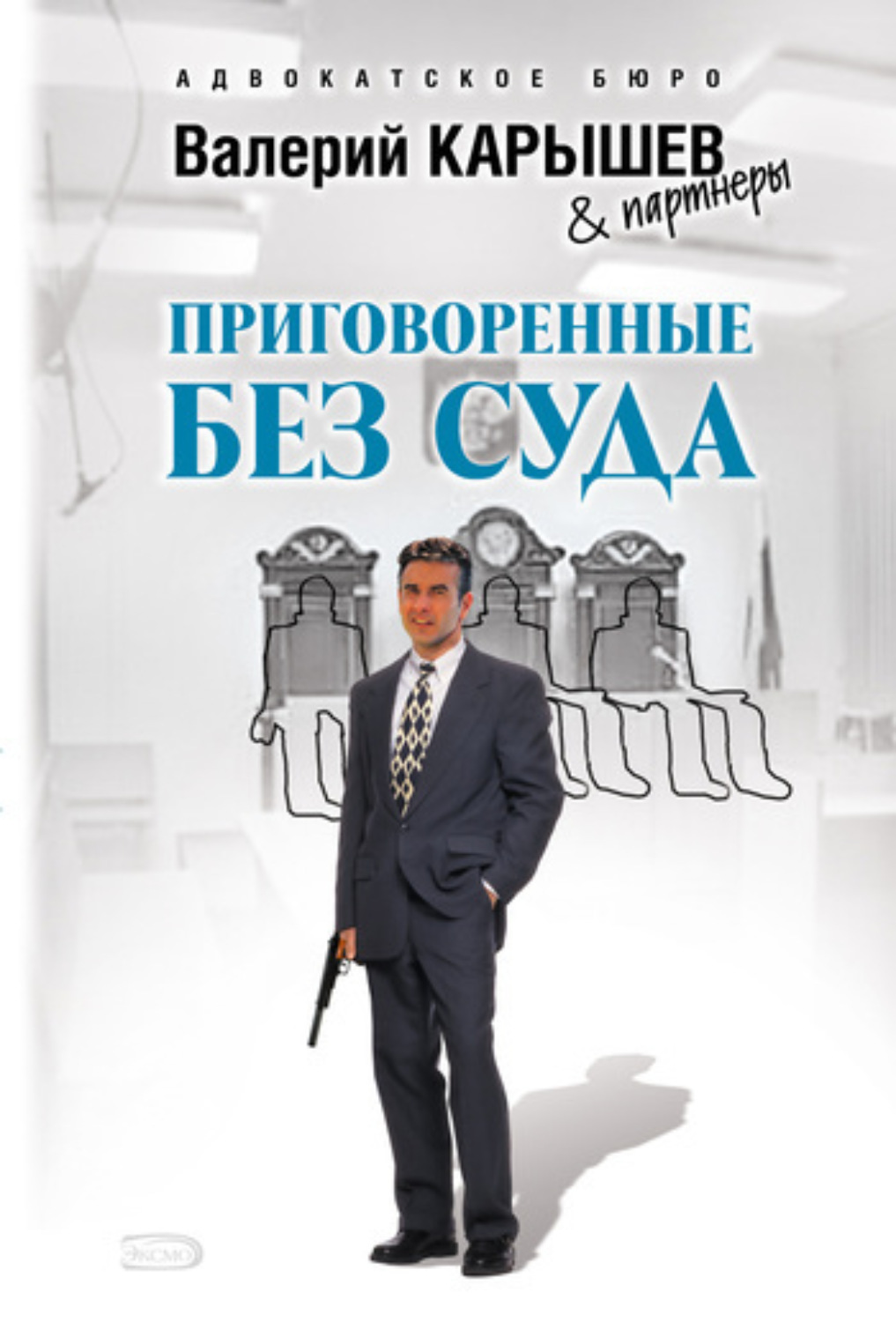 Обложка книги «Приговоренные без суда»