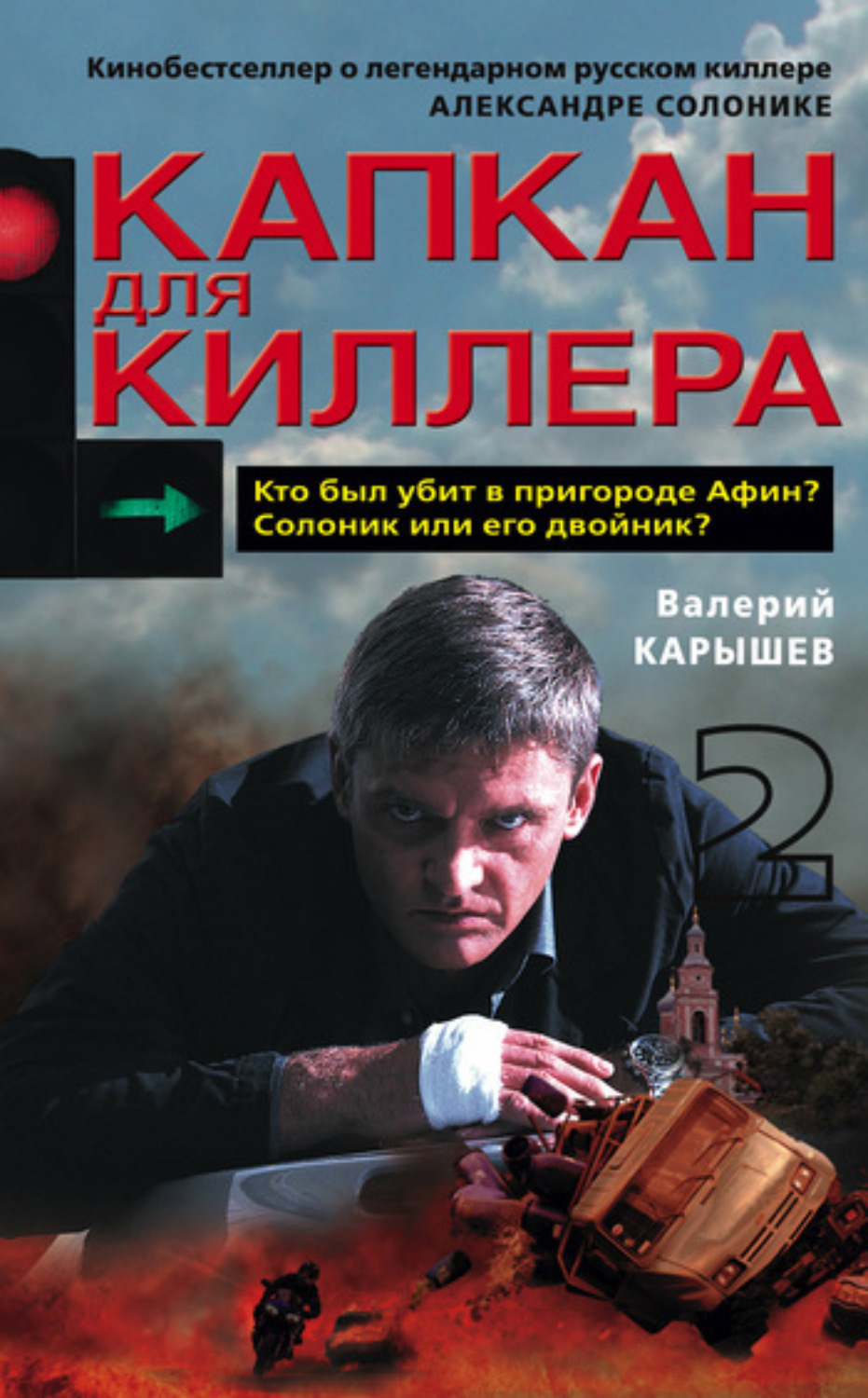 Обложка книги «Капкан для киллера – 2»