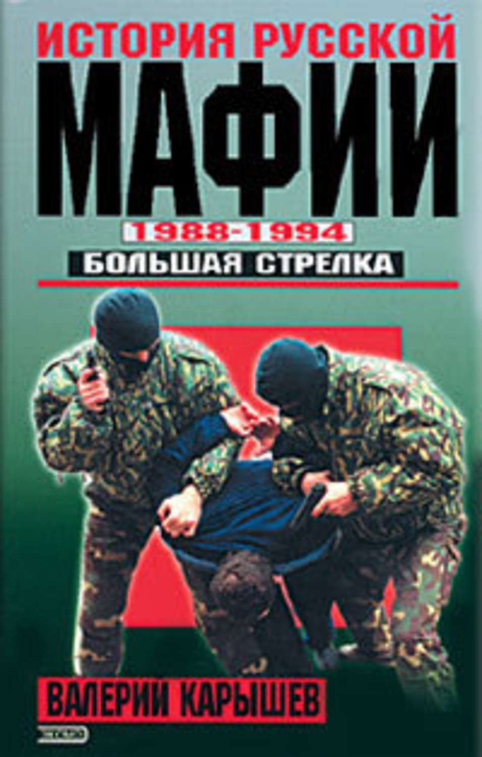 Обложка книги «История Русской мафии 1988-1994. Большая стрелка»