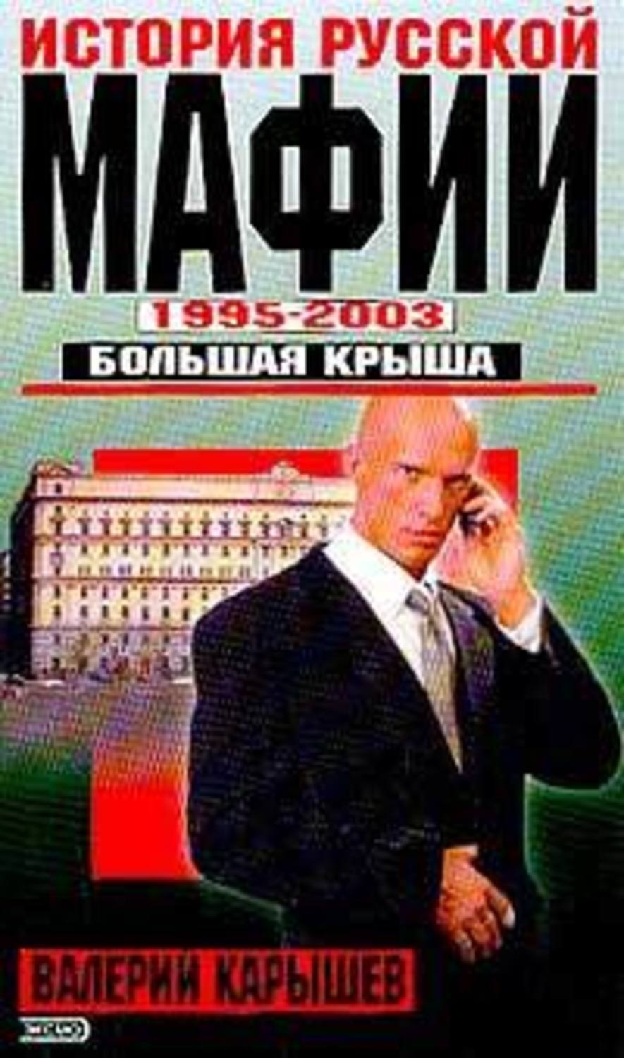 Обложка книги «История Русской мафии 1995-2003. Большая крыша»