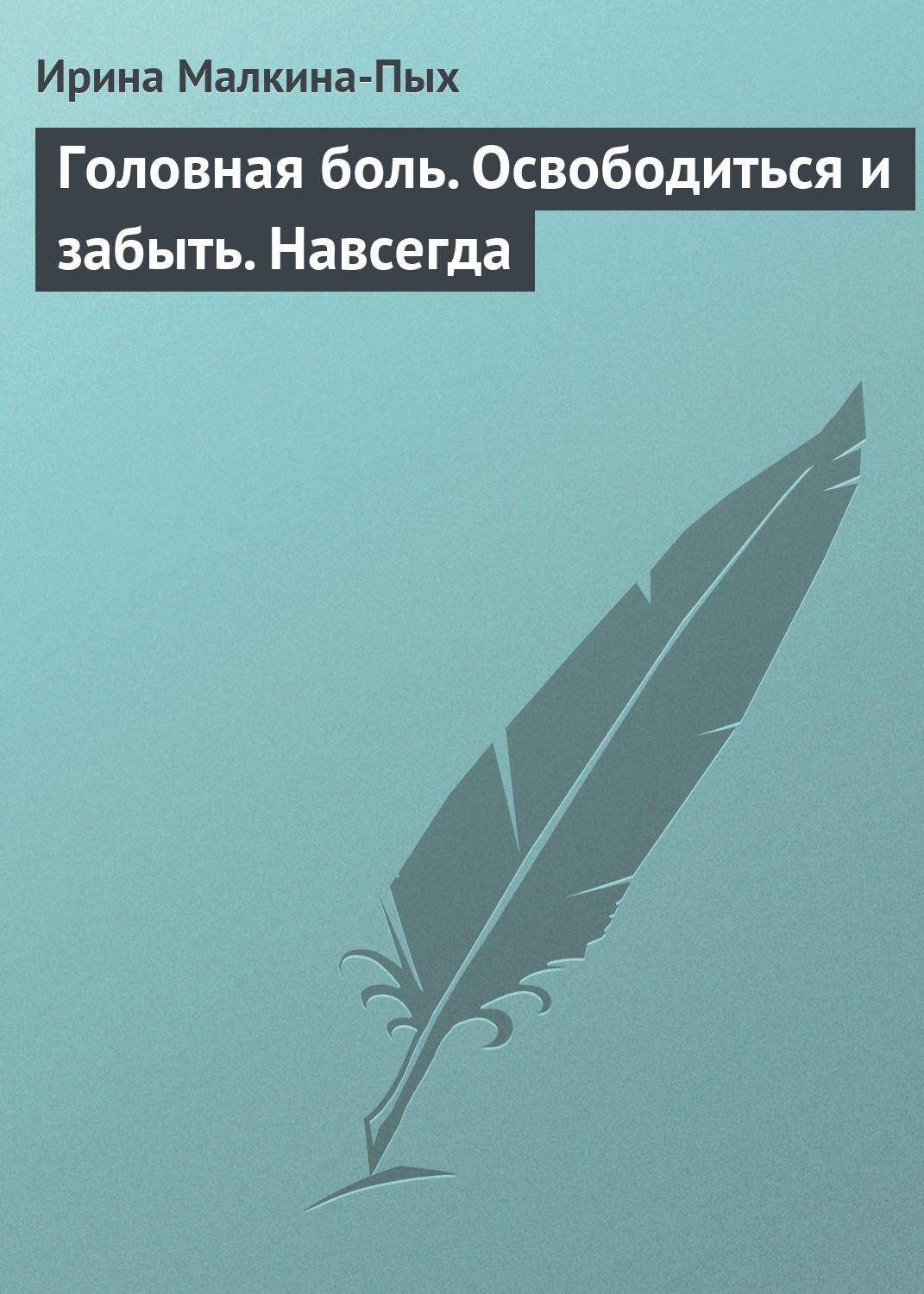 Обложка книги «Головная боль. Освободиться и забыть. Навсегда»