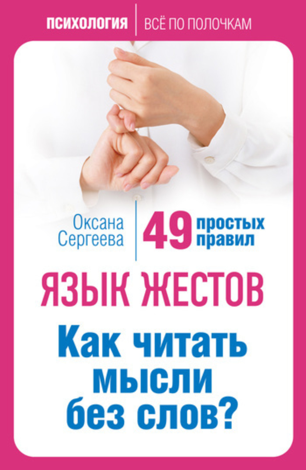Обложка книги «Язык жестов. Как читать мысли без слов? 49 простых правил»
