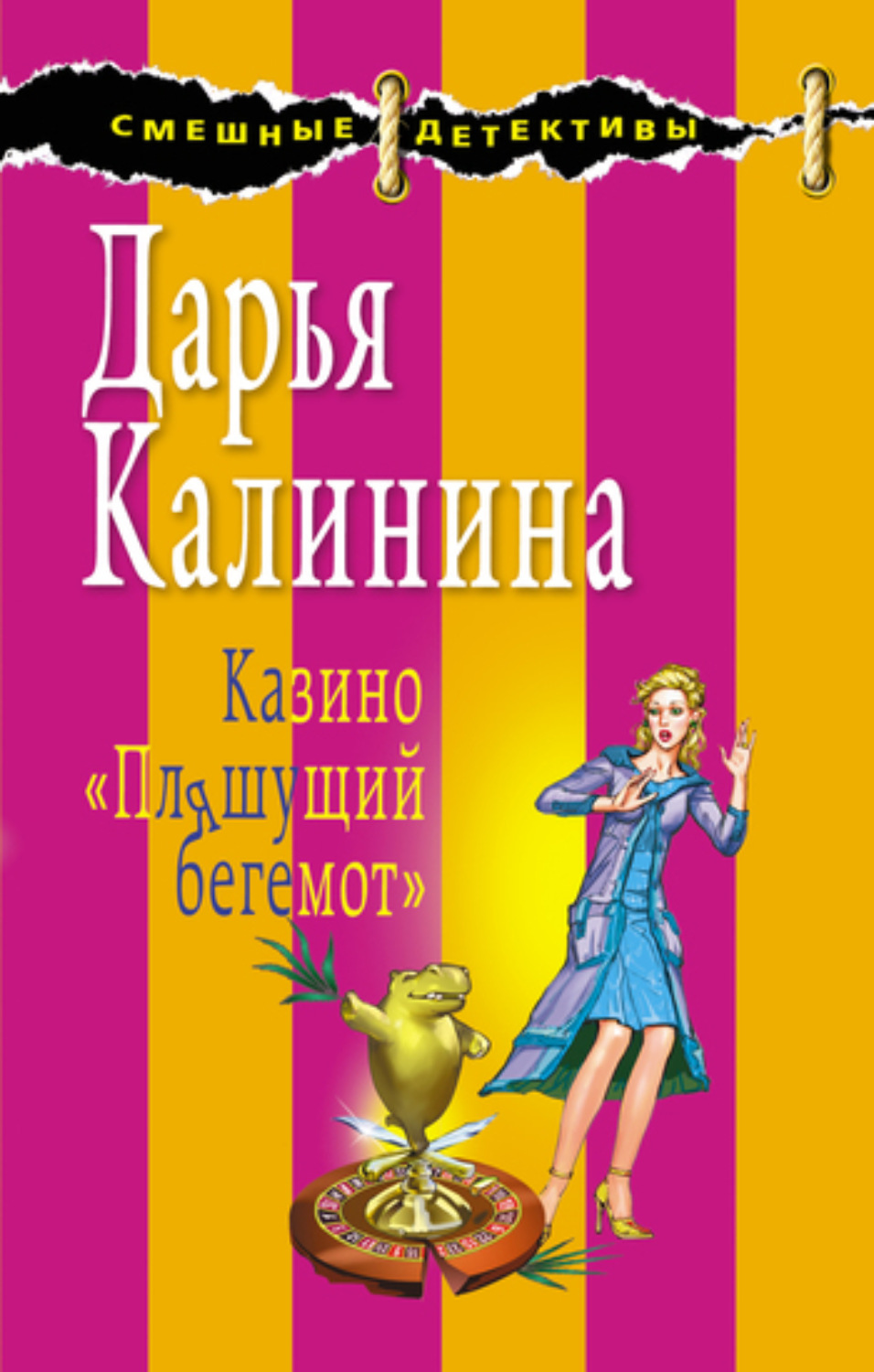 Обложка книги «Казино «Пляшущий бегемот»»