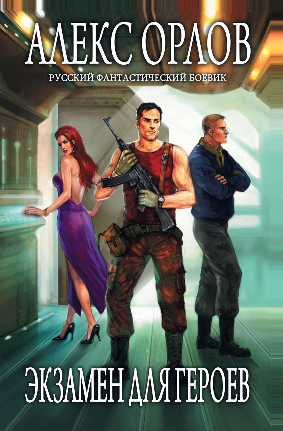 Обложка книги «Экзамен для героев»
