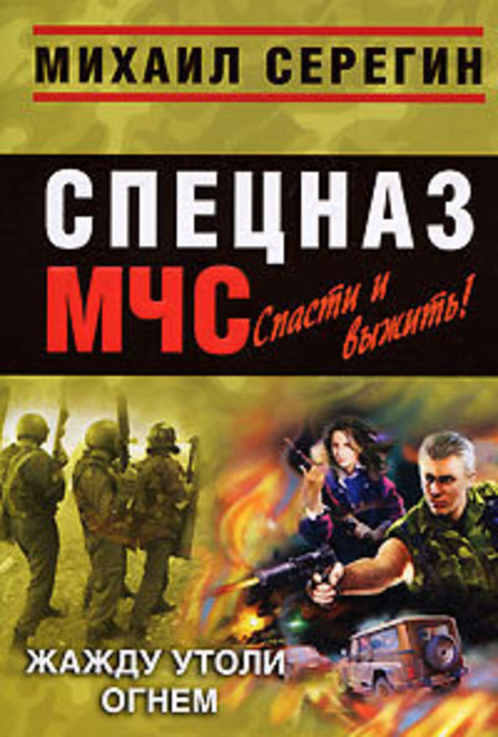 Обложка книги «Жажду утоли огнем»