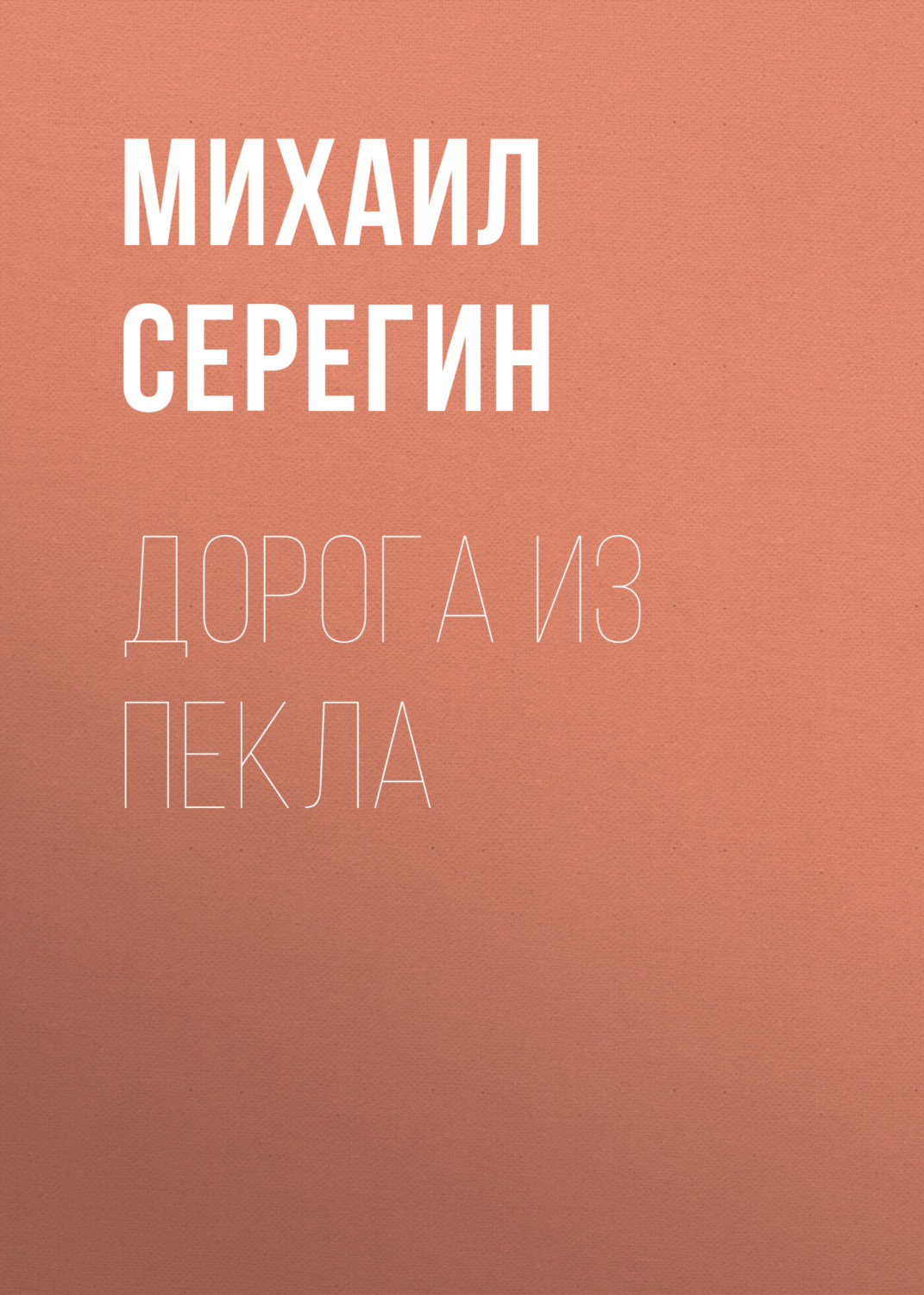 Обложка книги «Дорога из пекла»