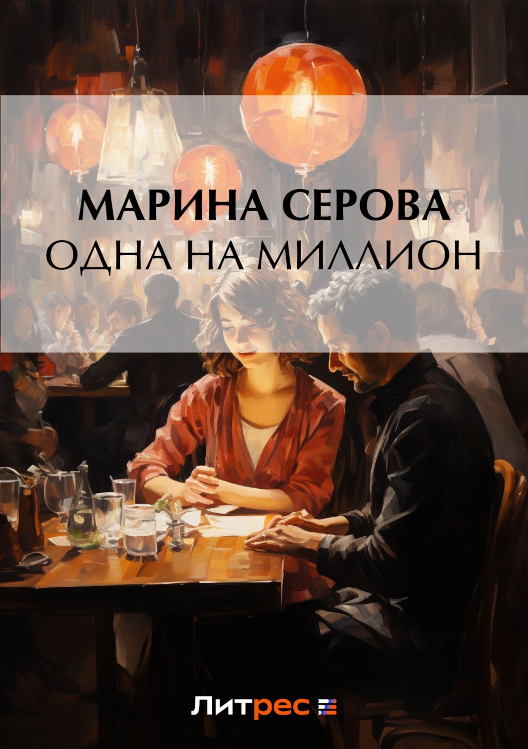 Обложка книги «Одна на миллион»