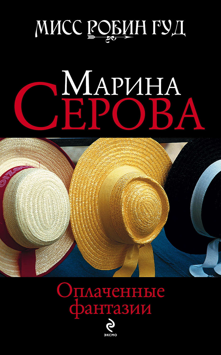 Обложка книги «Оплаченные фантазии»