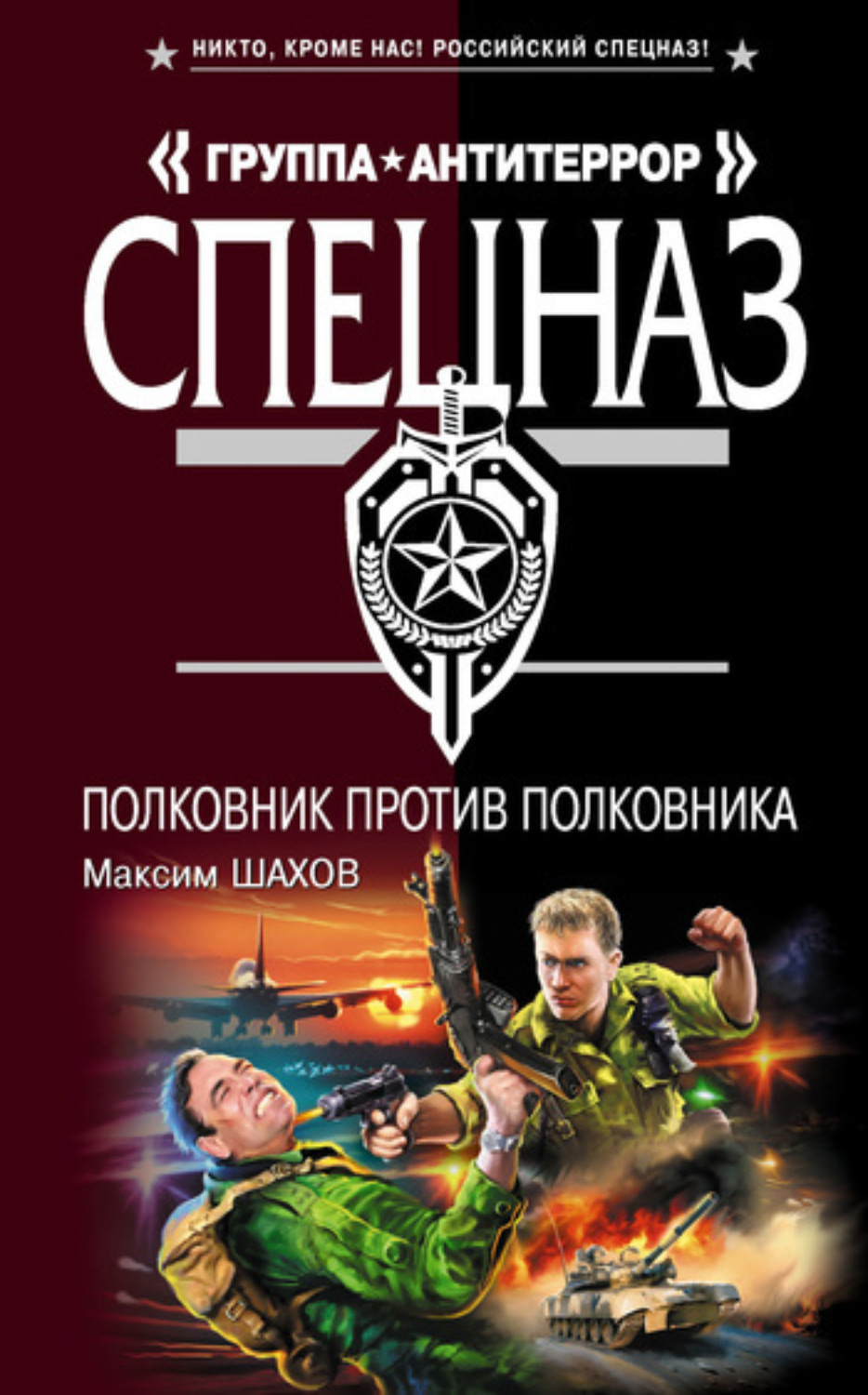 Обложка книги «Полковник против полковника»