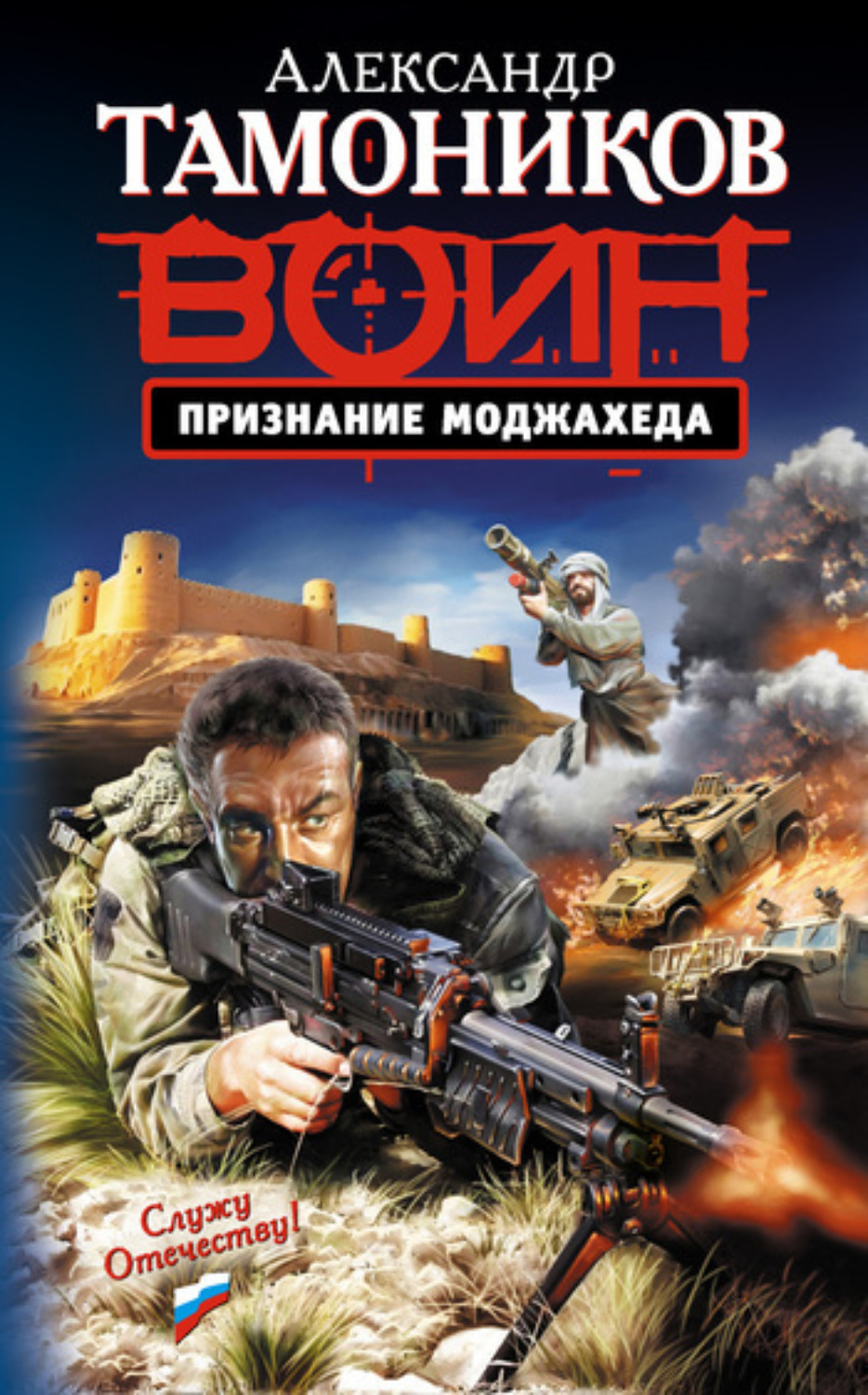 Обложка книги «Признание моджахеда»