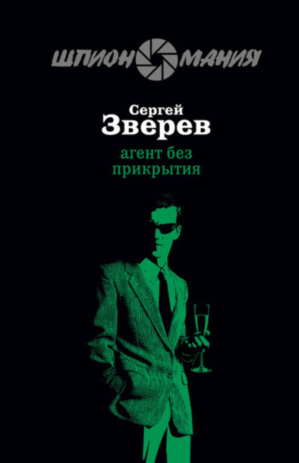 Обложка книги «Агент без прикрытия»