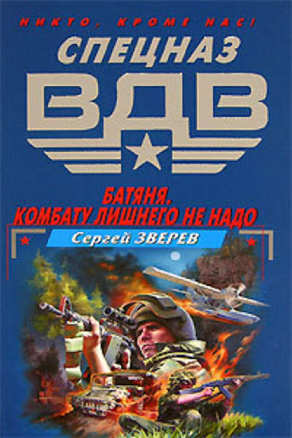 Обложка книги «Батяня. Комбату лишнего не надо»