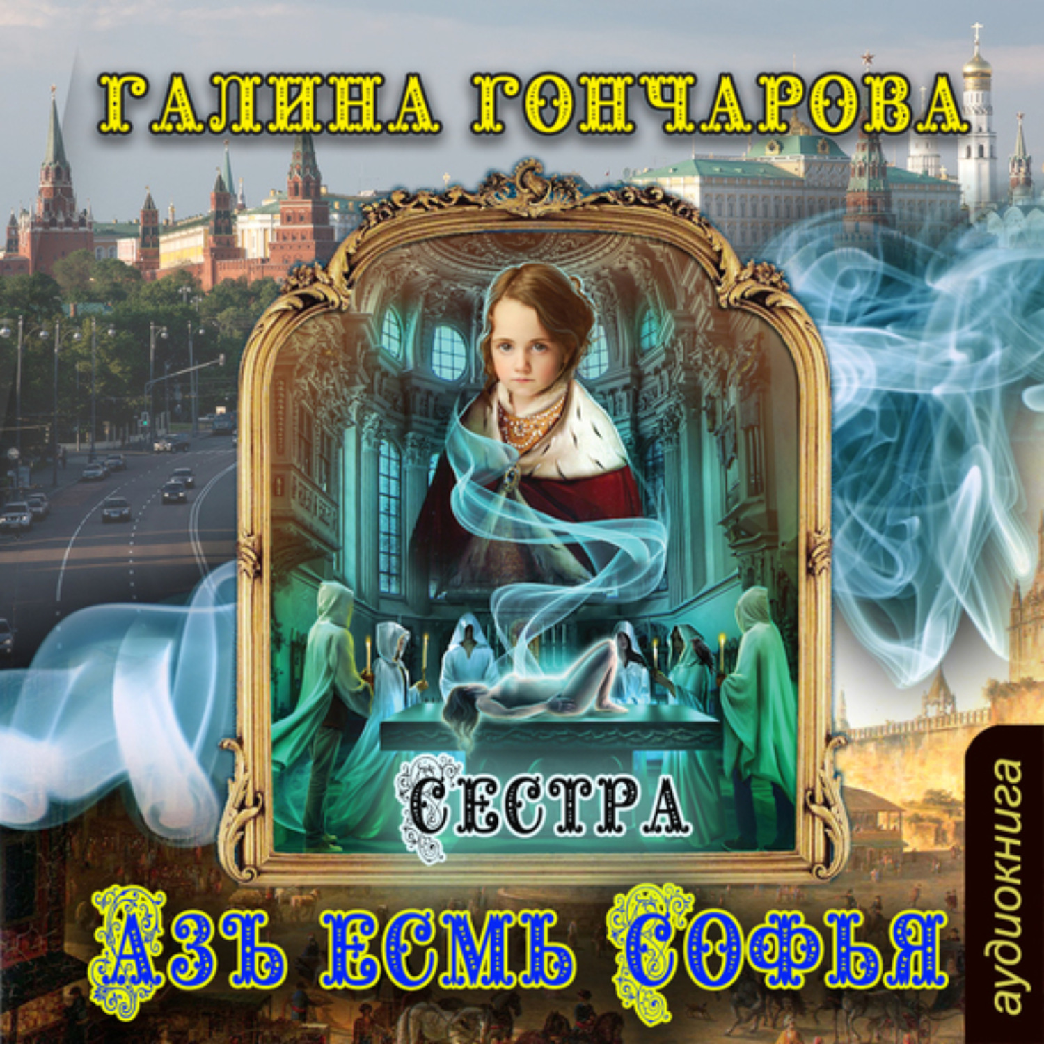 Обложка книги «Азъ есмь Софья. Сестра»