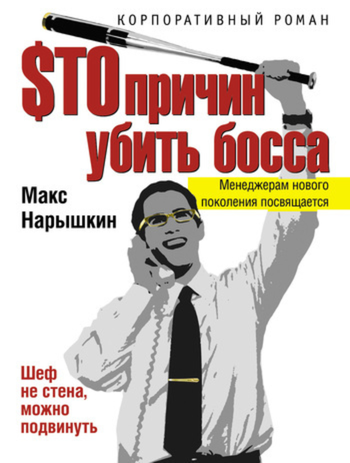 Обложка книги «$то причин убить босса»