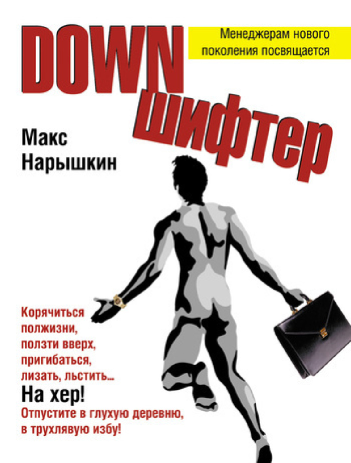 Обложка книги «Downшифтер»