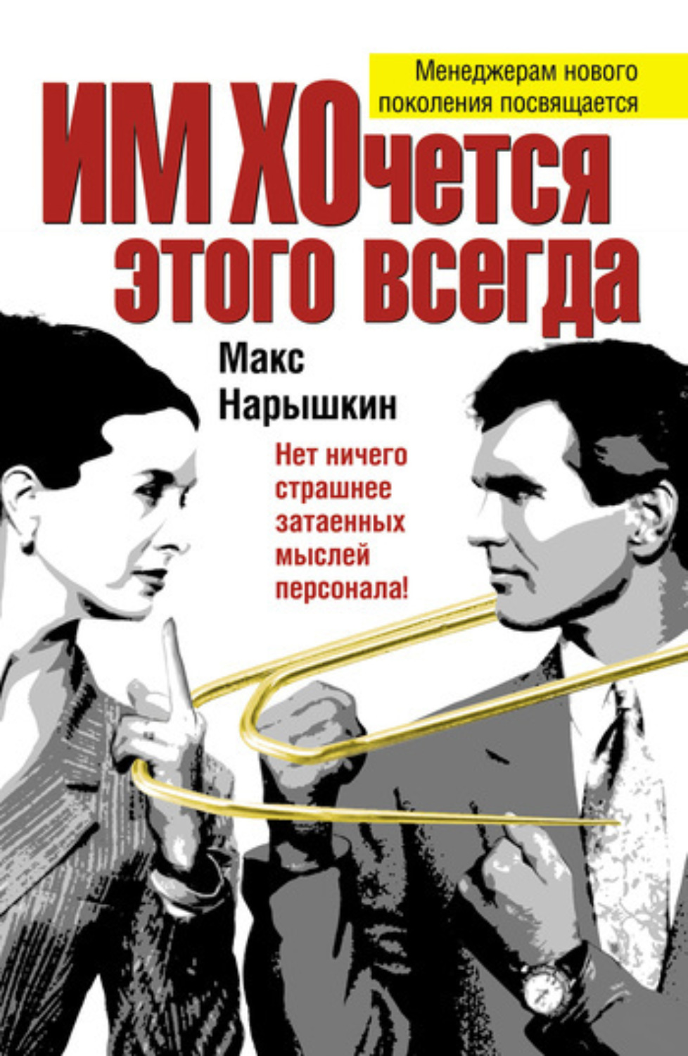 Обложка книги «ИМ ХОчется этого всегда»