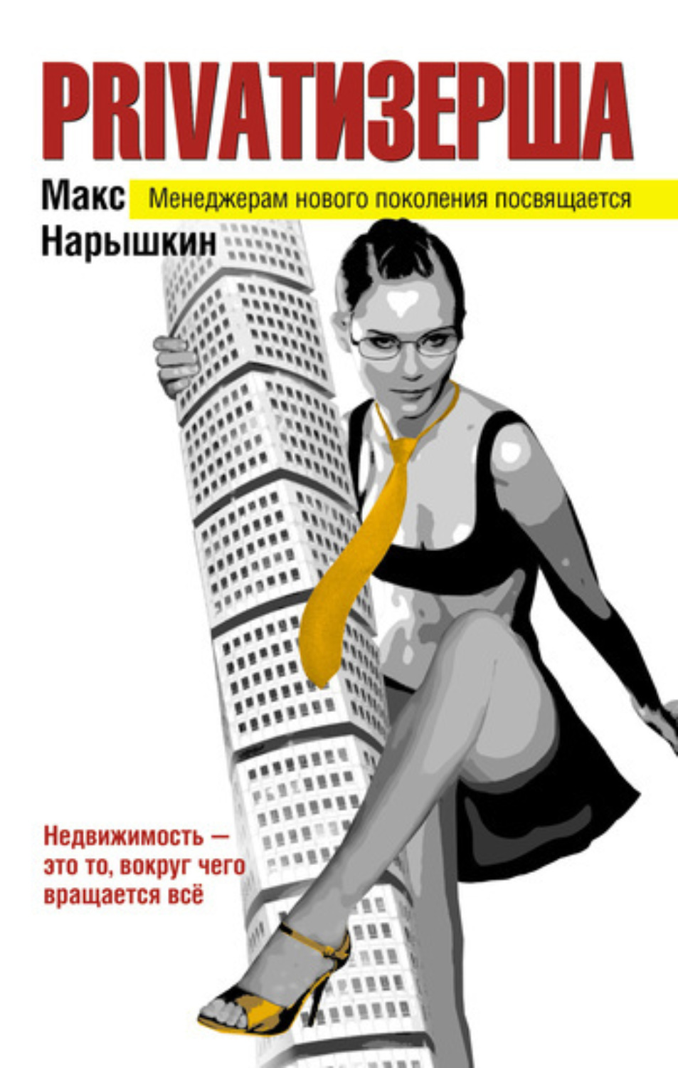 Обложка книги «Privatизерша»