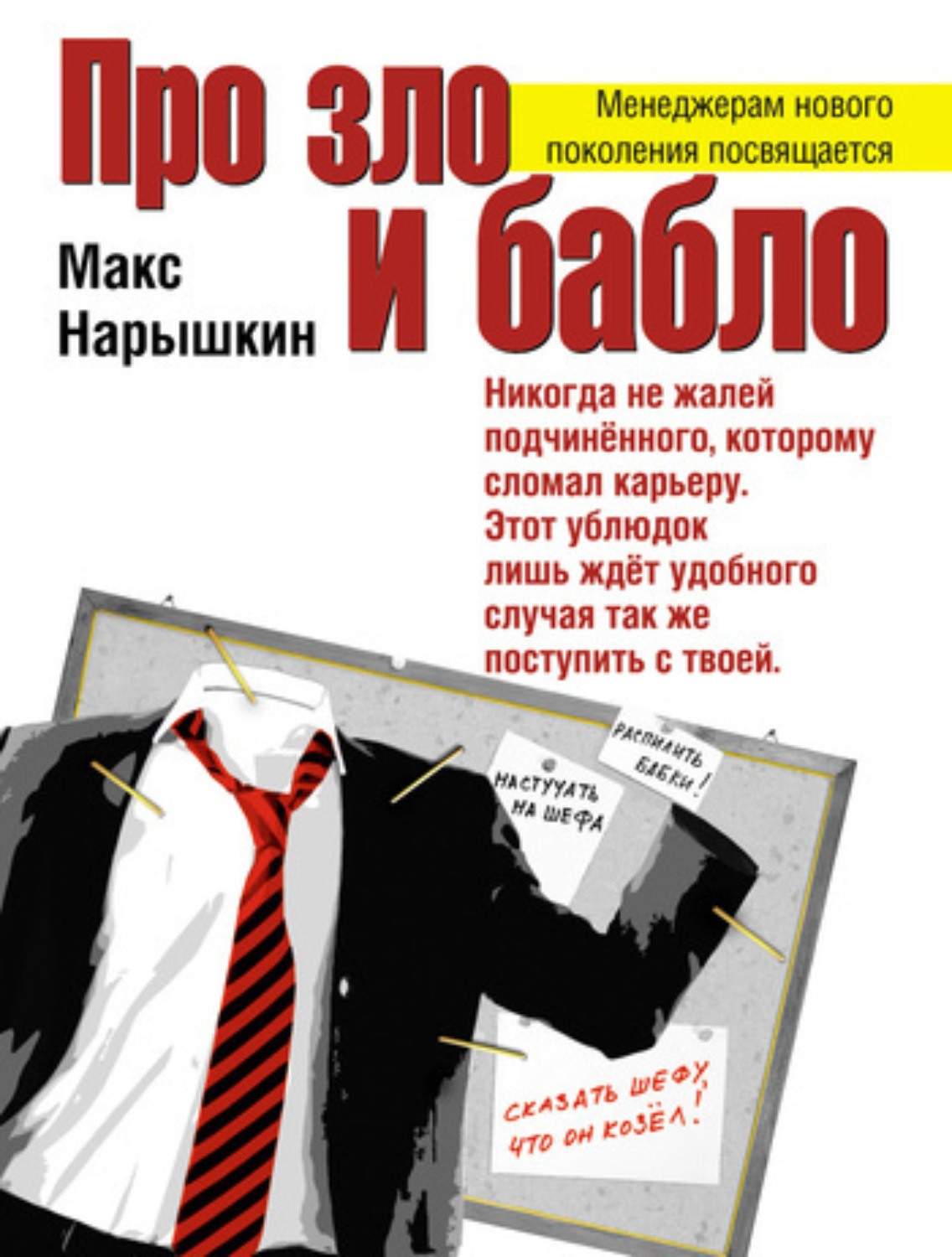 Обложка книги «Про зло и бабло»